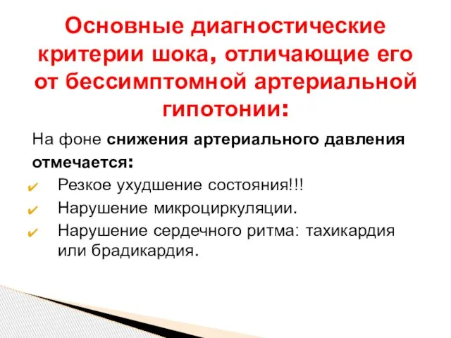 На фоне снижения артериального давления отмечается: Резкое ухудшение состояния!!! Нарушение микроциркуляции.