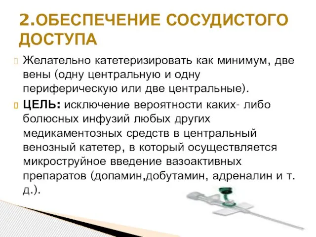 Желательно катетеризировать как минимум, две вены (одну центральную и одну периферическую