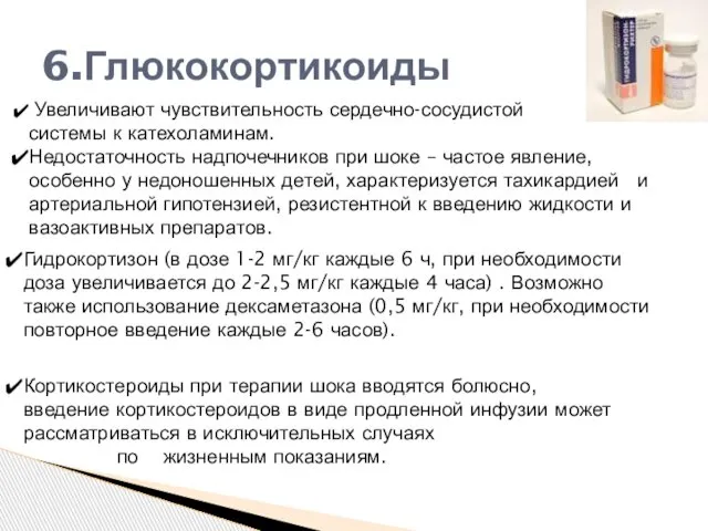 6.Глюкокортикоиды Увеличивают чувствительность сердечно-сосудистой системы к катехоламинам. Недостаточность надпочечников при шоке