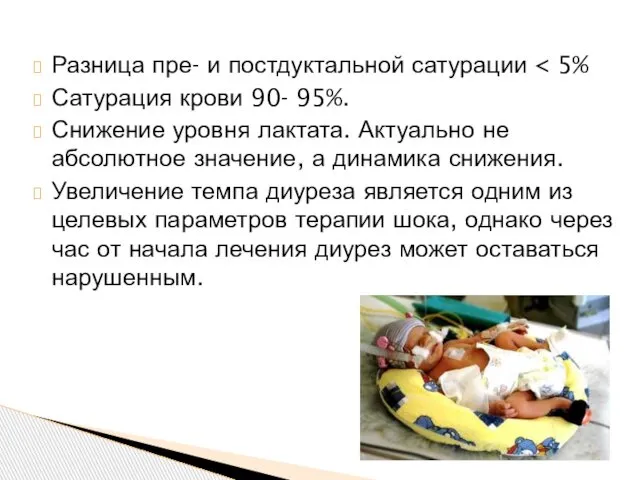 Разница пре- и постдуктальной сатурации Сатурация крови 90- 95%. Снижение уровня