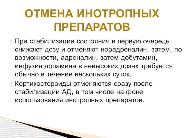 При стабилизации состояния в первую очередь снижают дозу и отменяют норадреналин,