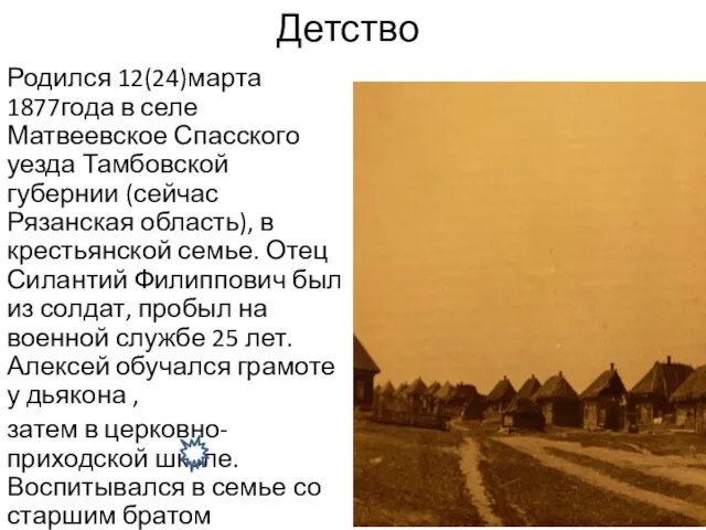 Детство Родился 12(24)марта 1877года в селе Матвеевское Спасского уезда Тамбовской губернии