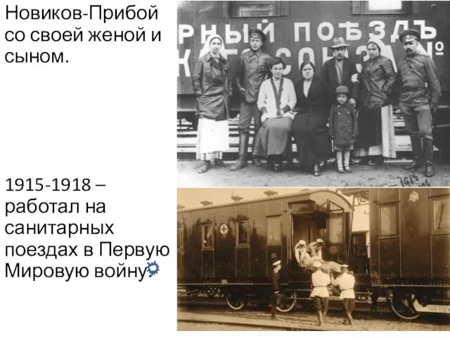 Новиков-Прибой со своей женой и сыном. 1915-1918 – работал на санитарных поездах в Первую Мировую войну.