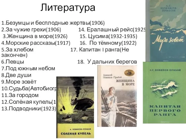 Литература 1.Безумцы и бесплодные жертвы(1906) 2.За чужие грехи(1906) 14. Ералашный рейс(1925)