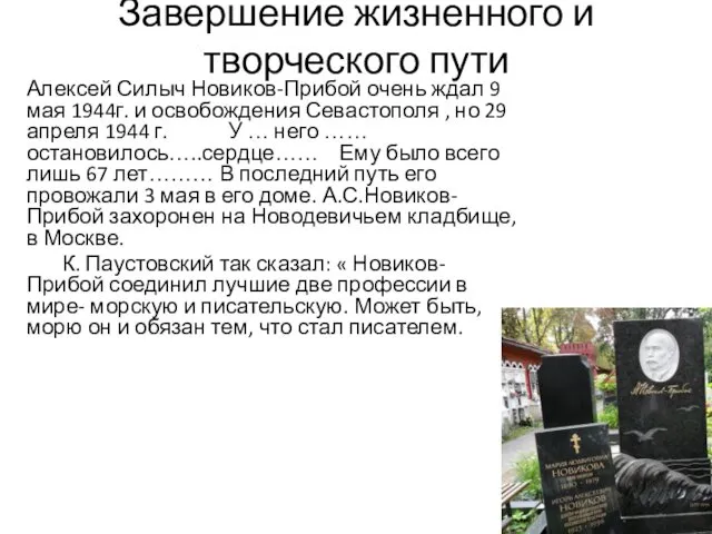 Завершение жизненного и творческого пути Алексей Силыч Новиков-Прибой очень ждал 9