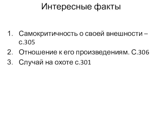 Интересные факты Самокритичность о своей внешности – с.305 Отношение к его