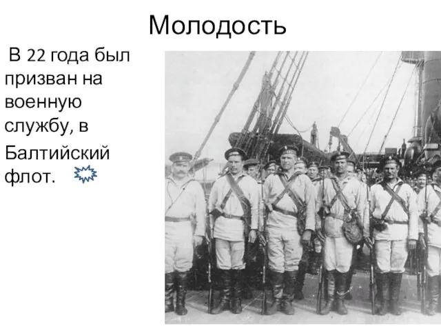 Молодость В 22 года был призван на военную службу, в Балтийский флот.