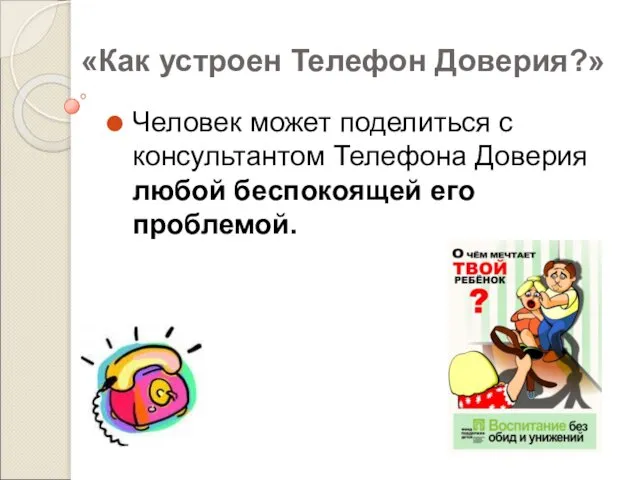 «Как устроен Телефон Доверия?» Человек может поделиться с консультантом Телефона Доверия любой беспокоящей его проблемой.