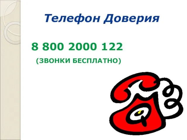 Телефон Доверия 8 800 2000 122 (ЗВОНКИ БЕСПЛАТНО)