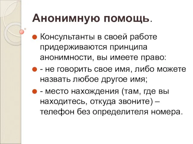 Анонимную помощь. Консультанты в своей работе придерживаются принципа анонимности, вы имеете