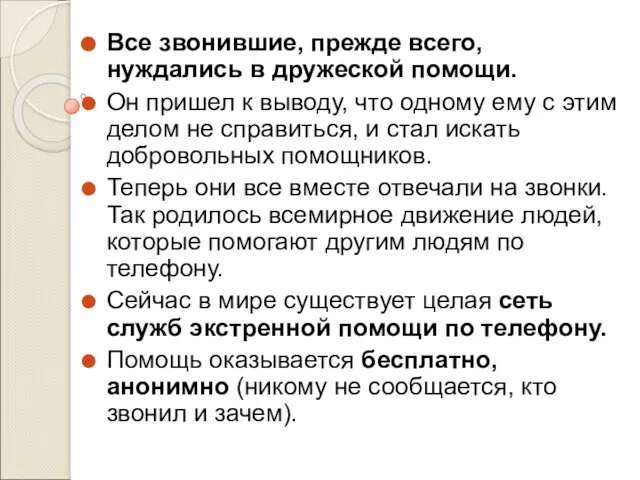 Все звонившие, прежде всего, нуждались в дружеской помощи. Он пришел к