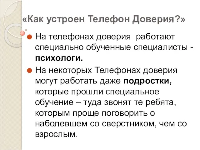 «Как устроен Телефон Доверия?» На телефонах доверия работают специально обученные специалисты