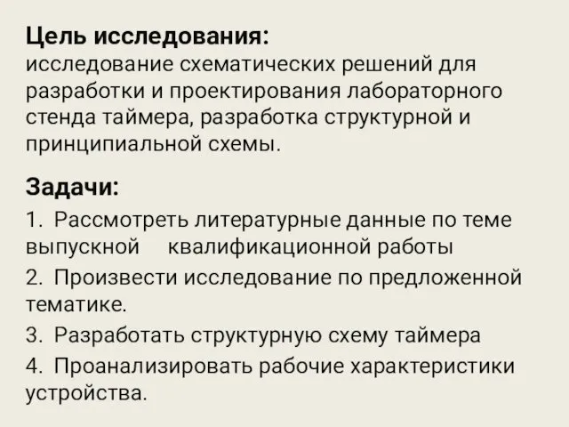 Цель исследования: исследование схематических решений для разработки и проектирования лабораторного стенда