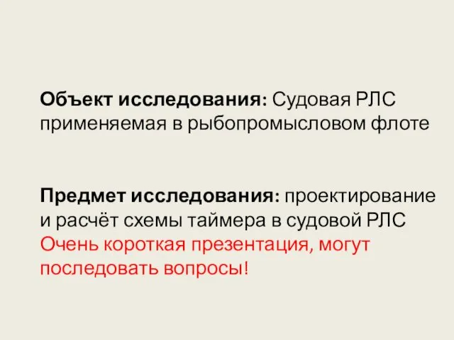 Объект исследования: Судовая РЛС применяемая в рыбопромысловом флоте Предмет исследования: проектирование