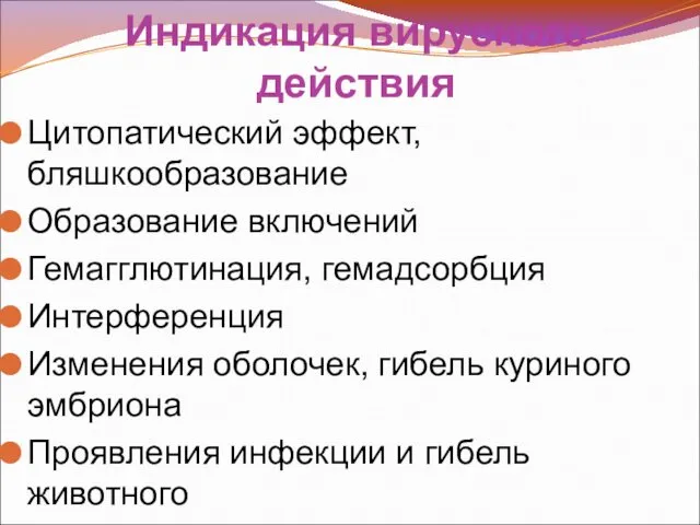 Индикация вирусного действия Цитопатический эффект, бляшкообразование Образование включений Гемагглютинация, гемадсорбция Интерференция