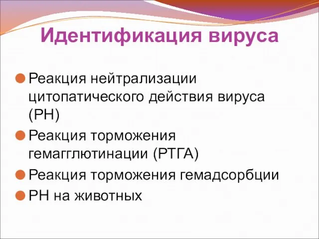 Идентификация вируса Реакция нейтрализации цитопатического действия вируса (РН) Реакция торможения гемагглютинации