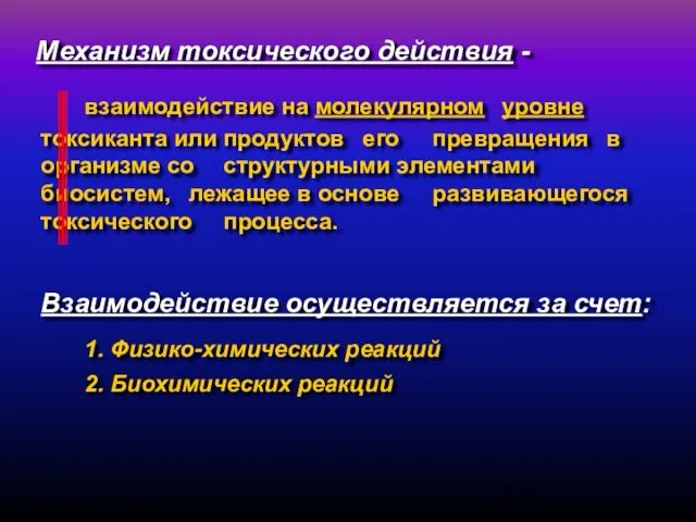 Механизм токсического действия - взаимодействие на молекулярном уровне токсиканта или продуктов