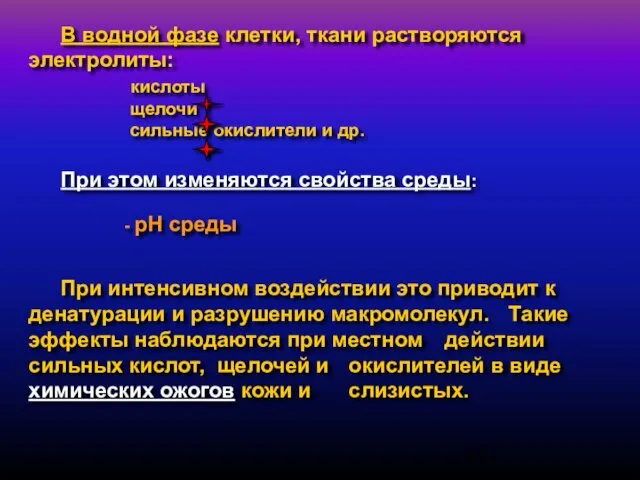 В водной фазе клетки, ткани растворяются электролиты: кислоты щелочи сильные окислители