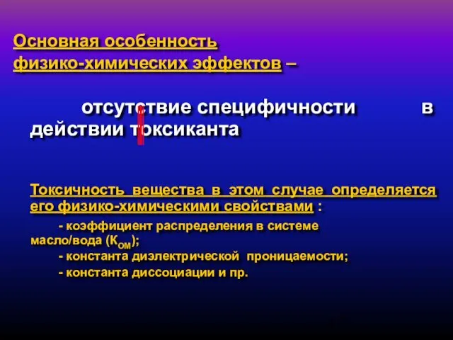 Основная особенность физико-химических эффектов – отсутствие специфичности в действии токсиканта Токсичность