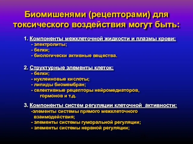 Биомишенями (рецепторами) для токсического воздействия могут быть: 1. Компоненты межклеточной жидкости