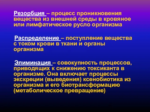 Резорбция – процесс проникновения вещества из внешней среды в кровяное или