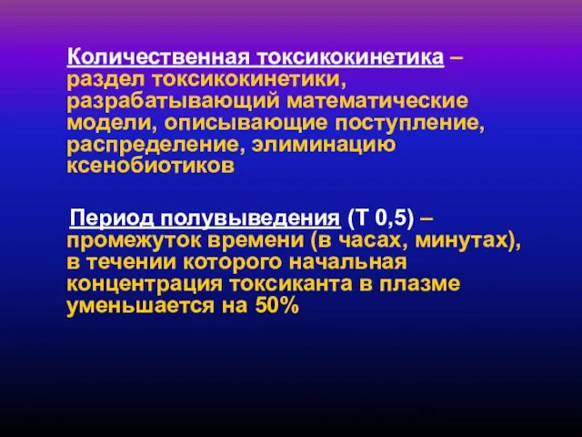 Количественная токсикокинетика – раздел токсикокинетики, разрабатывающий математические модели, описывающие поступление, распределение,