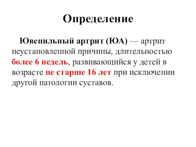 Определение Ювенильный артрит (ЮА) — артрит неустановленной причины, длительностью более 6