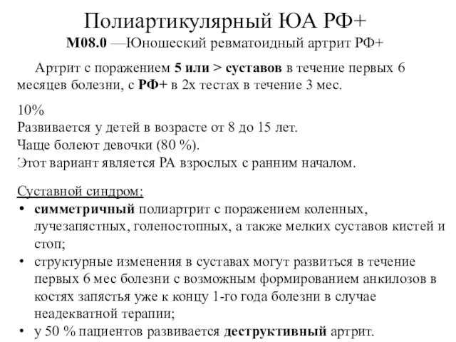 Полиартикулярный ЮА РФ+ М08.0 —Юношеский ревматоидный артрит РФ+ Артрит с поражением