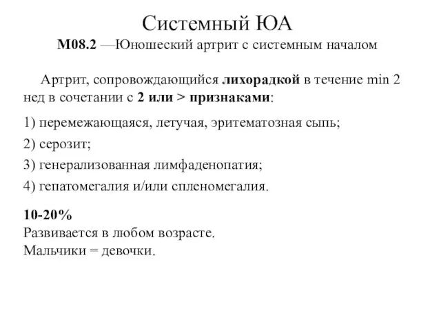 Системный ЮА М08.2 —Юношеский артрит с системным началом Артрит, сопровождающийся лихорадкой