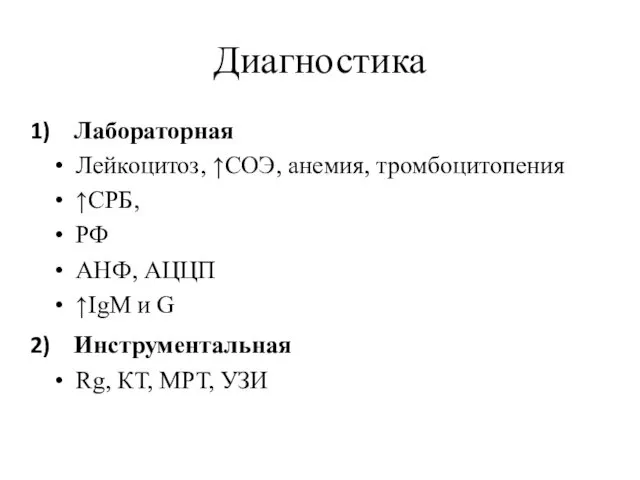 Диагностика Лабораторная Лейкоцитоз, ↑СОЭ, анемия, тромбоцитопения ↑СРБ, РФ АНФ, АЦЦП ↑IgM