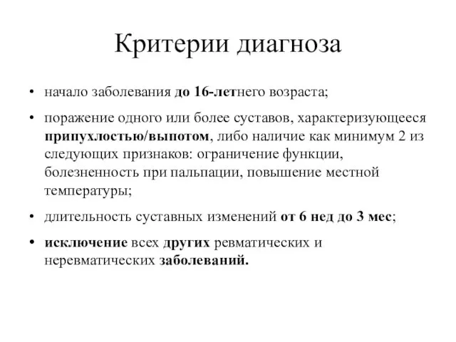 Критерии диагноза начало заболевания до 16-летнего возраста; поражение одного или более