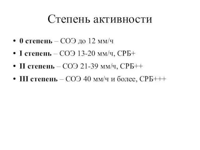 Степень активности 0 степень – СОЭ до 12 мм/ч I степень