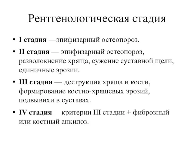 Рентгенологическая стадия I стадия —эпифизарный остеопороз. II стадия — эпифизарный остеопороз,