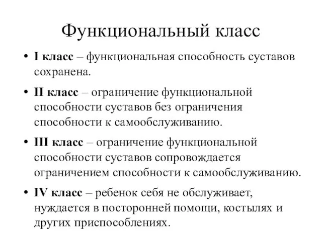 Функциональный класс I класс – функциональная способность суставов сохранена. II класс