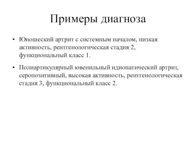 Примеры диагноза Юношеский артрит с системным началом, низкая активность, рентгенологическая стадия