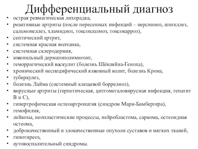 Дифференциальный диагноз острая ревматическая лихорадка, реактивные артриты (после пересенных инфекций –