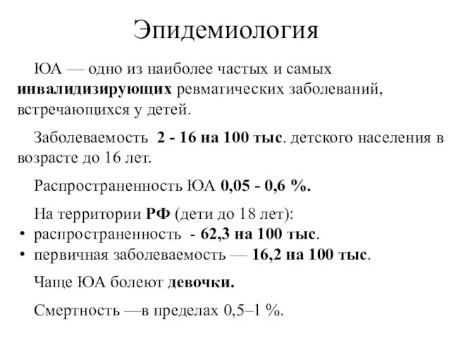 Эпидемиология ЮА — одно из наиболее частых и самых инвалидизирующих ревматических