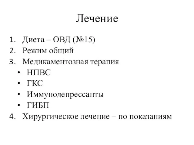 Лечение Диета – ОВД (№15) Режим общий Медикаментозная терапия НПВС ГКС