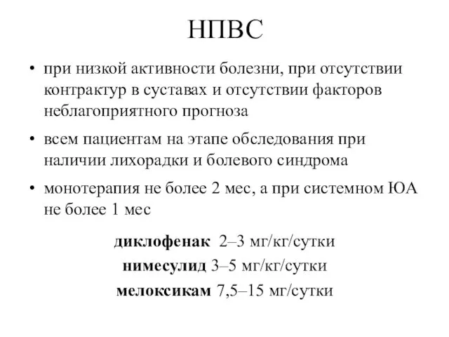 НПВС при низкой активности болезни, при отсутствии контрактур в суставах и