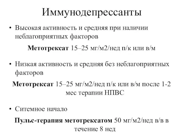 Иммунодепрессанты Высокая активность и средняя при наличии неблагоприятных факторов Метотрексат 15–25