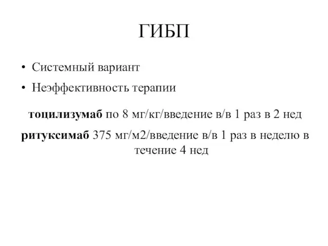 ГИБП Системный вариант Неэффективность терапии тоцилизумаб по 8 мг/кг/введение в/в 1