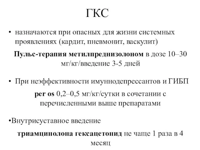 ГКС назначаются при опасных для жизни системных проявлениях (кардит, пневмонит, васкулит)