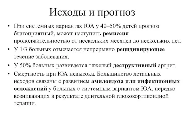 Исходы и прогноз При системных вариантах ЮА у 40–50% детей прогноз