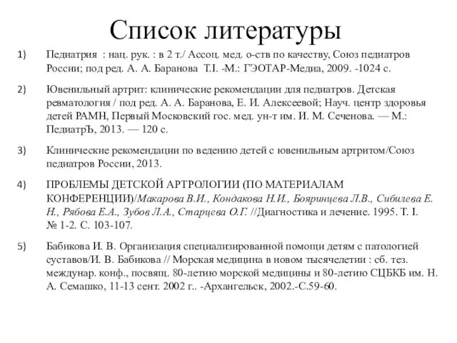 Список литературы Педиатрия : нац. рук. : в 2 т./ Ассоц.