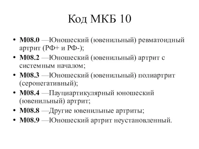 Код МКБ 10 М08.0 —Юношеский (ювенильный) ревматоидный артрит (РФ+ и РФ-);