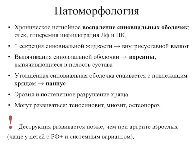 Патоморфология Хроническое негнойное воспаление синовиальных оболочек: отек, гиперемия инфильтрация Лф и