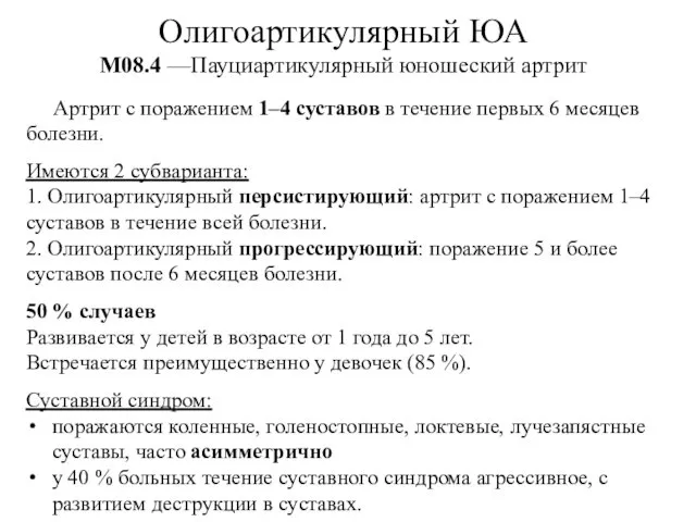 Олигоартикулярный ЮА М08.4 —Пауциартикулярный юношеский артрит Артрит с поражением 1–4 суставов