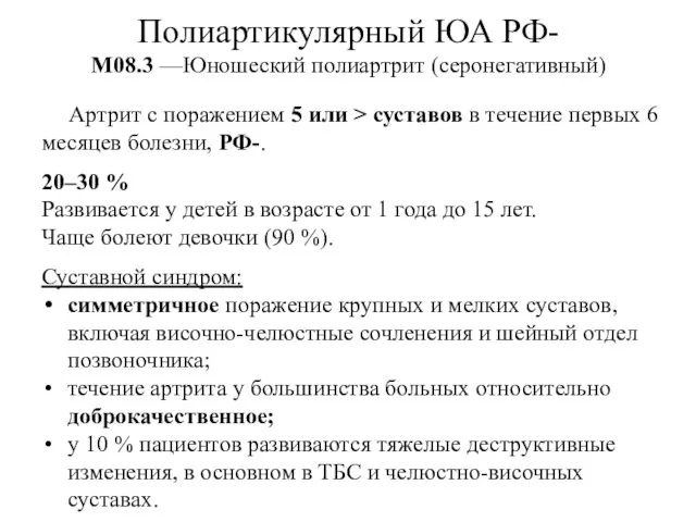 Полиартикулярный ЮА РФ- М08.3 —Юношеский полиартрит (серонегативный) Артрит с поражением 5