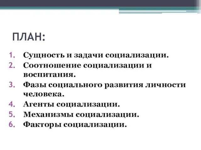 ПЛАН: Сущность и задачи социализации. Соотношение социализации и воспитания. Фазы социального