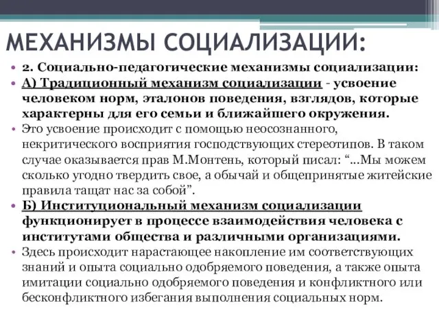 МЕХАНИЗМЫ СОЦИАЛИЗАЦИИ: 2. Социально-педагогические механизмы социализации: А) Традиционный механизм социализации -